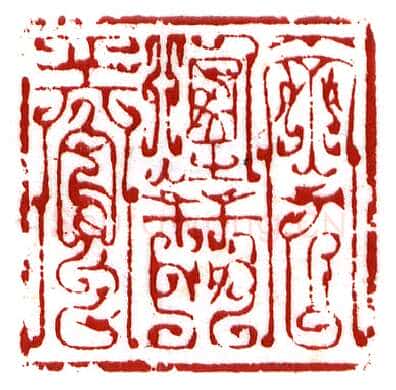 当代篆刻家(李昊)人物介绍及篆刻作品欣赏
