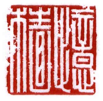 当代篆刻家(李昊)人物介绍及篆刻作品欣赏