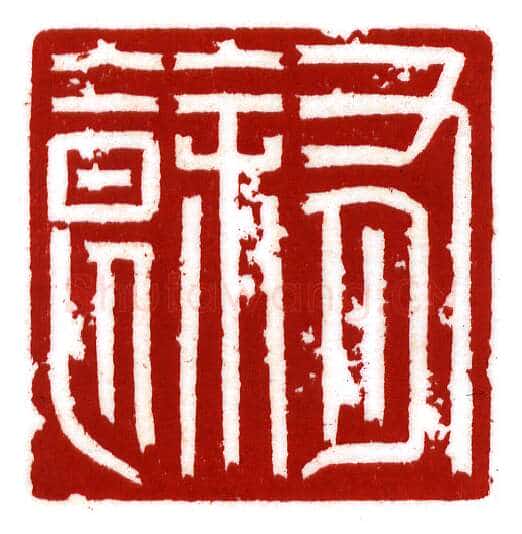 当代篆刻家(李昊)人物介绍及篆刻作品欣赏