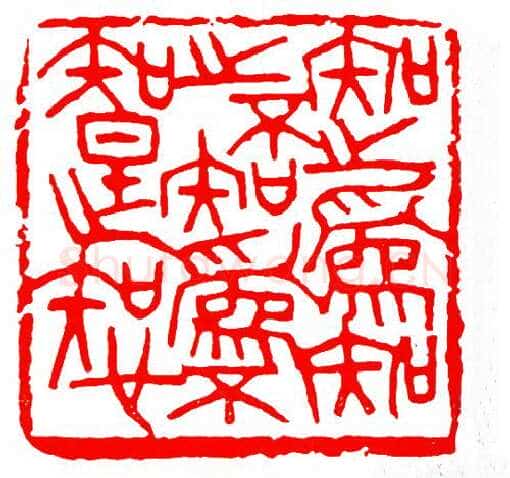 当代篆刻家(单晓天)人物介绍及篆刻作品欣赏