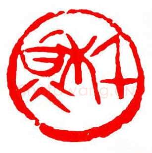 当代篆刻家(单晓天)人物介绍及篆刻作品欣赏