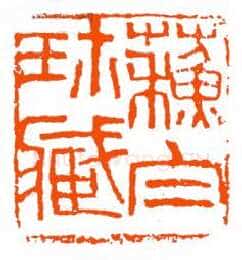 当代篆刻家(单晓天)人物介绍及篆刻作品欣赏