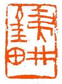 当代篆刻家(单晓天)人物介绍及篆刻作品欣赏