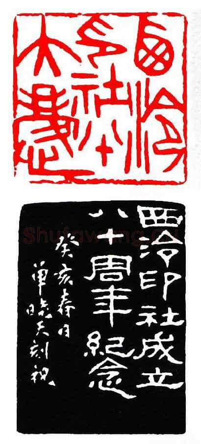 当代篆刻家(单晓天)人物介绍及篆刻作品欣赏