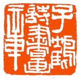 当代篆刻家(单晓天)人物介绍及篆刻作品欣赏