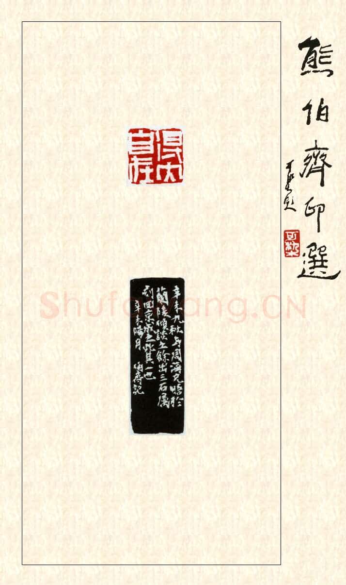 当代篆刻家(熊伯齐)人物介绍及篆刻作品欣赏