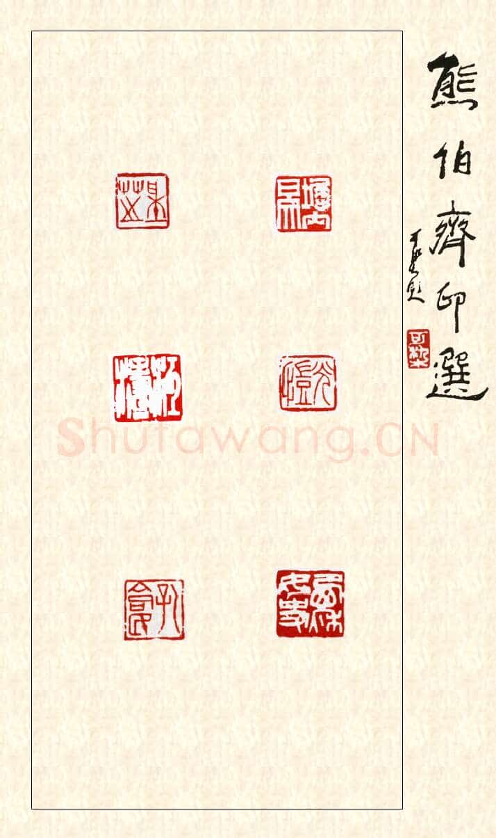 当代篆刻家(熊伯齐)人物介绍及篆刻作品欣赏