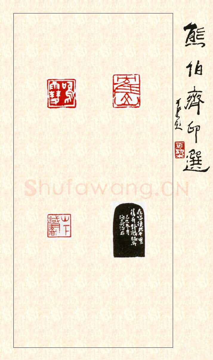 当代篆刻家(熊伯齐)人物介绍及篆刻作品欣赏