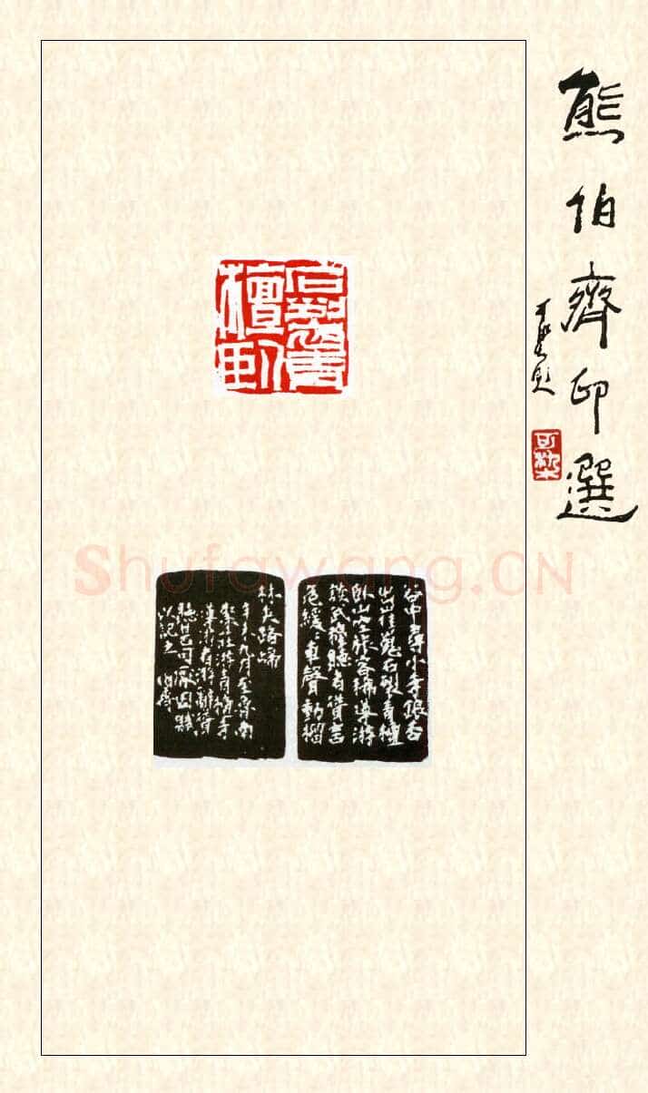 当代篆刻家(熊伯齐)人物介绍及篆刻作品欣赏