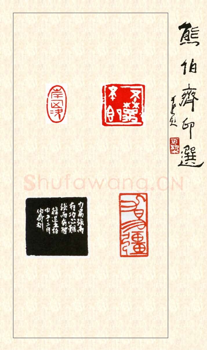 当代篆刻家(熊伯齐)人物介绍及篆刻作品欣赏