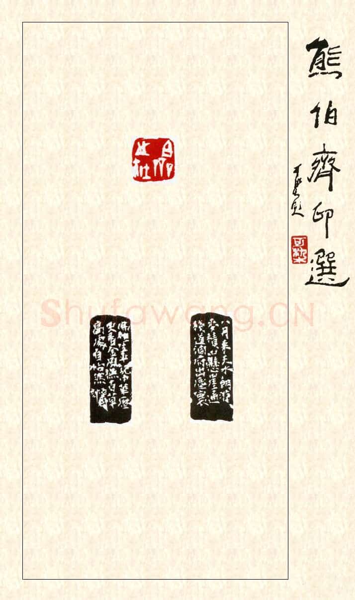 当代篆刻家(熊伯齐)人物介绍及篆刻作品欣赏