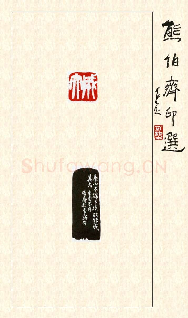 当代篆刻家(熊伯齐)人物介绍及篆刻作品欣赏