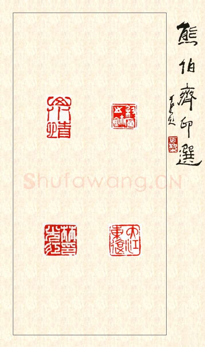 当代篆刻家(熊伯齐)人物介绍及篆刻作品欣赏