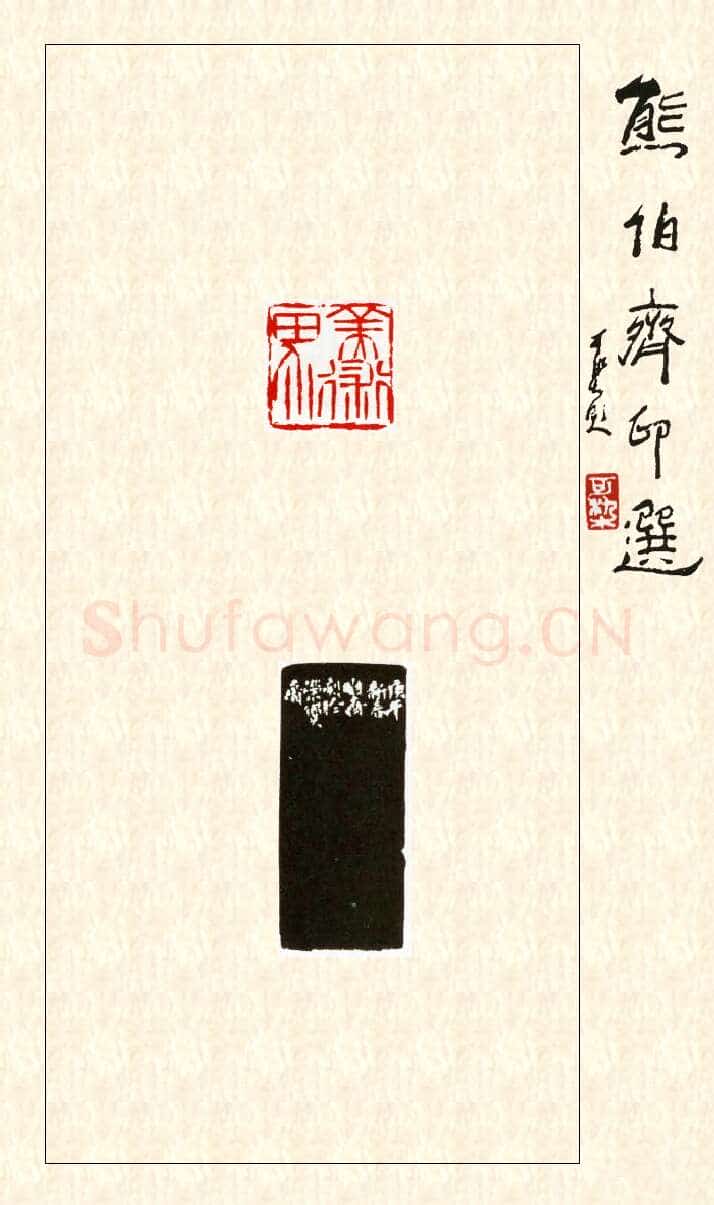 当代篆刻家(熊伯齐)人物介绍及篆刻作品欣赏