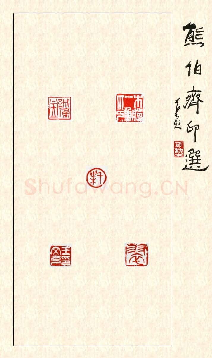 当代篆刻家(熊伯齐)人物介绍及篆刻作品欣赏