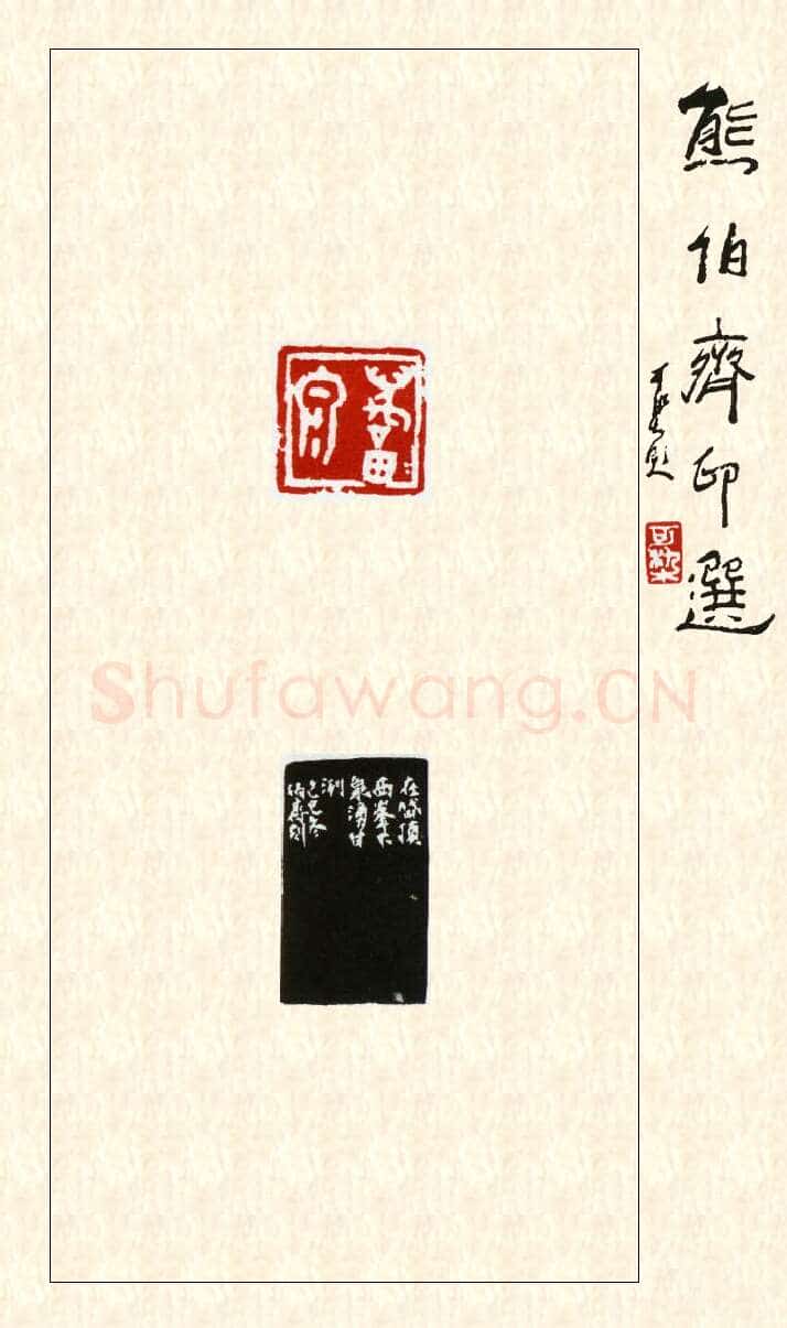 当代篆刻家(熊伯齐)人物介绍及篆刻作品欣赏