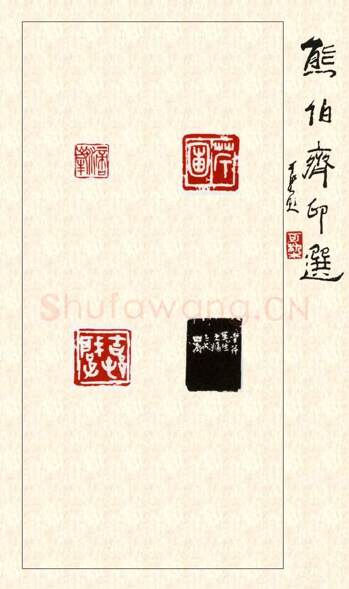当代篆刻家(熊伯齐)人物介绍及篆刻作品欣赏