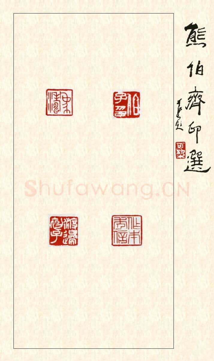 当代篆刻家(熊伯齐)人物介绍及篆刻作品欣赏