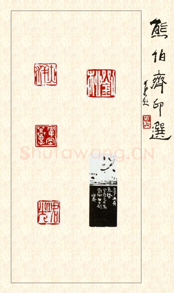 当代篆刻家(熊伯齐)人物介绍及篆刻作品欣赏
