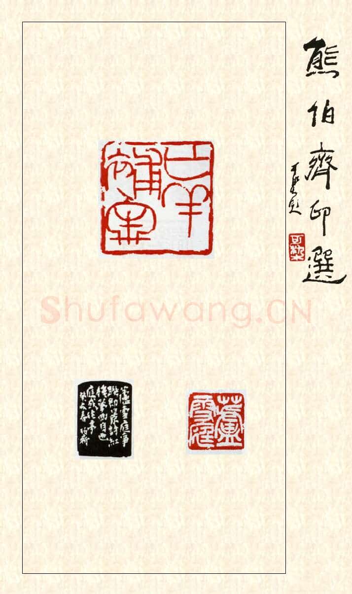 当代篆刻家(熊伯齐)人物介绍及篆刻作品欣赏
