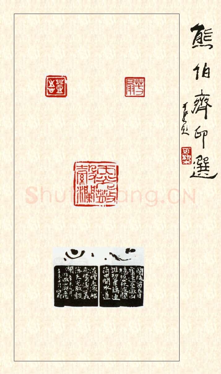 当代篆刻家(熊伯齐)人物介绍及篆刻作品欣赏