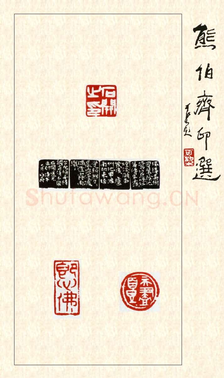当代篆刻家(熊伯齐)人物介绍及篆刻作品欣赏