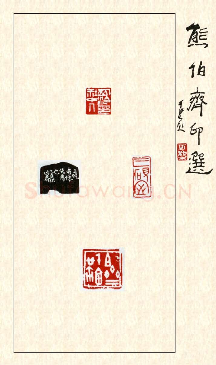 当代篆刻家(熊伯齐)人物介绍及篆刻作品欣赏
