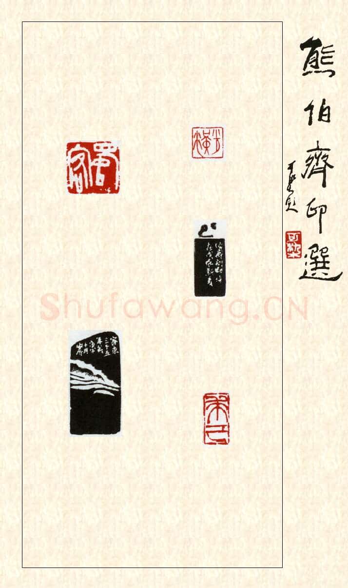 当代篆刻家(熊伯齐)人物介绍及篆刻作品欣赏