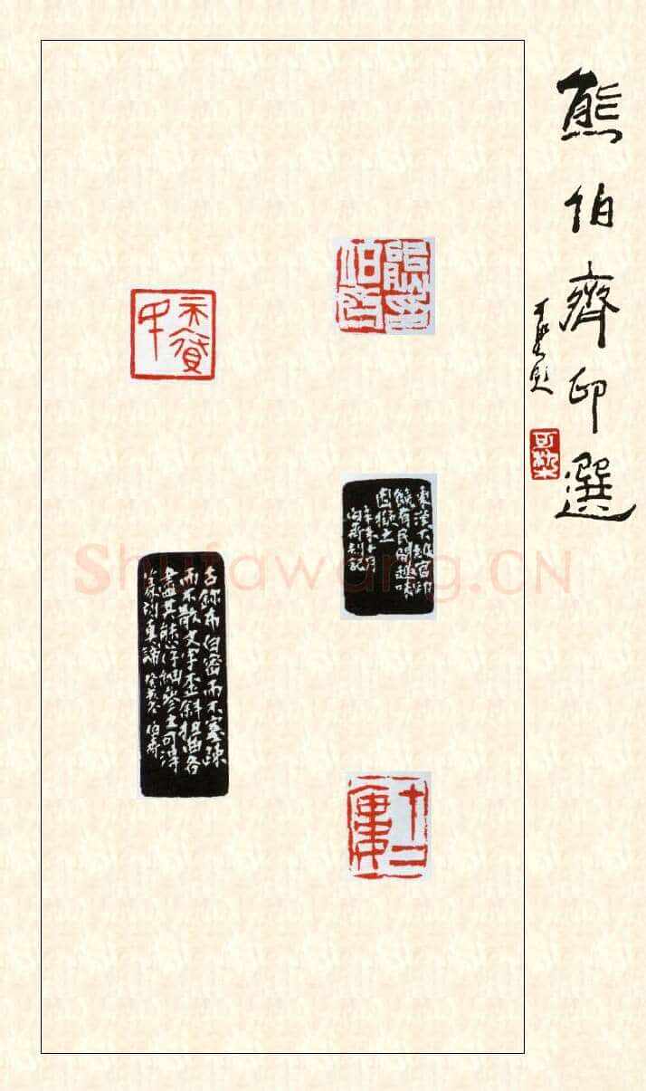 当代篆刻家(熊伯齐)人物介绍及篆刻作品欣赏