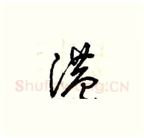港硬笔草书写法,摘自曾庆福硬笔书法字帖
