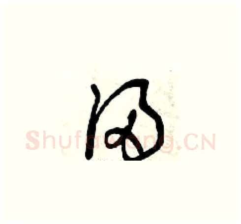 浸硬笔草书写法,摘自曾庆福硬笔书法字帖