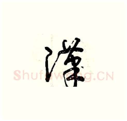 漢硬笔草书写法,摘自曾庆福硬笔书法字帖
