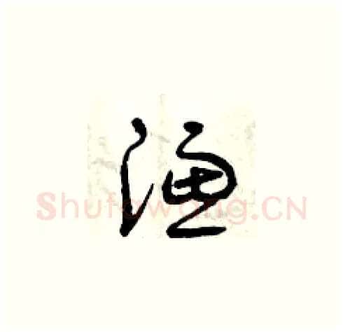 濾硬笔草书写法,摘自曾庆福硬笔书法字帖