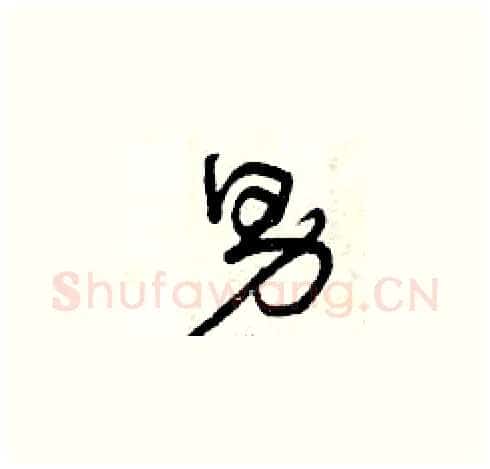 男硬笔草书写法,摘自曾庆福硬笔书法字帖