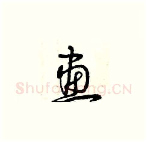 畫硬笔草书写法,摘自曾庆福硬笔书法字帖