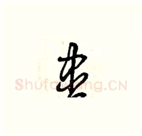 盡硬笔草书写法,摘自曾庆福硬笔书法字帖