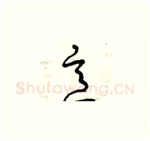 意硬笔草书写法,摘自曾庆福硬笔书法字帖
