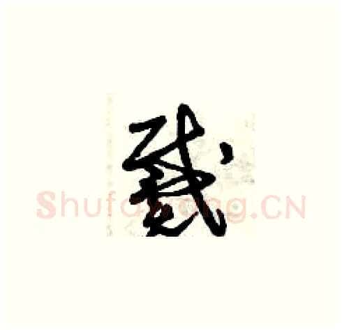 戴硬笔草书写法,摘自曾庆福硬笔书法字帖