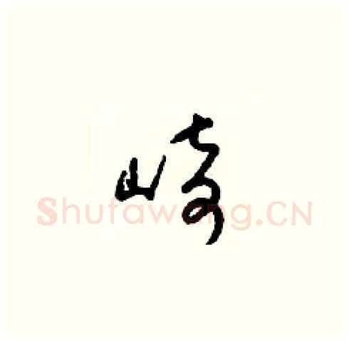 崎硬笔草书写法,摘自梁锦英硬笔书法字帖
