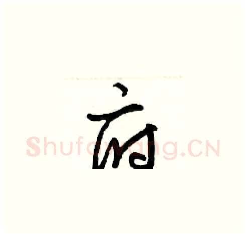 府硬笔草书写法,摘自梁锦英硬笔书法字帖
