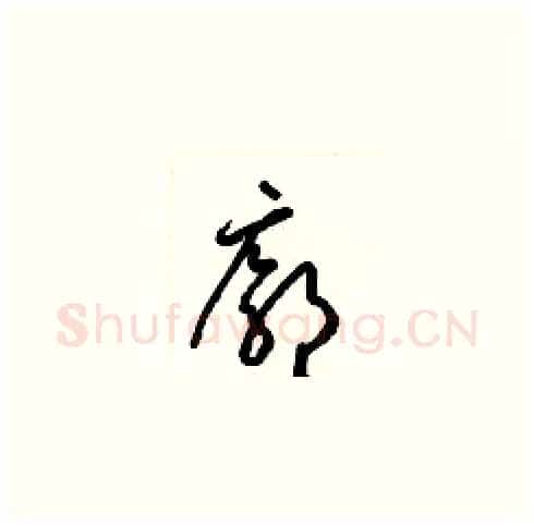 廓硬笔草书写法,摘自梁锦英硬笔书法字帖