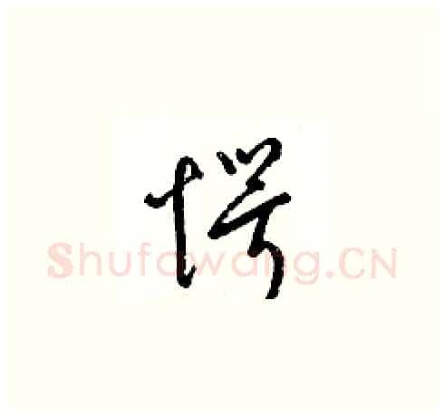 愕硬笔草书写法,摘自梁锦英硬笔书法字帖