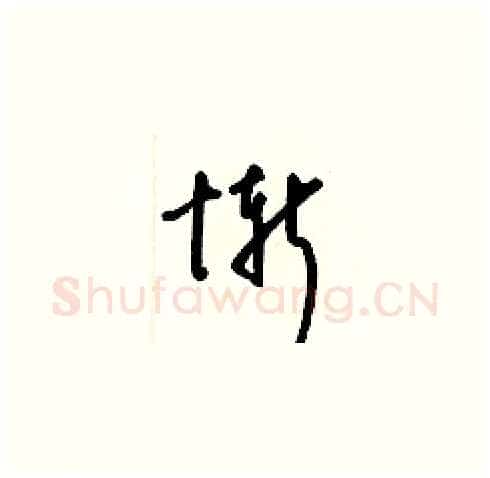 慚硬笔草书写法,摘自梁锦英硬笔书法字帖