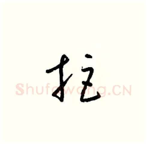 拒硬笔草书写法,摘自梁锦英硬笔书法字帖