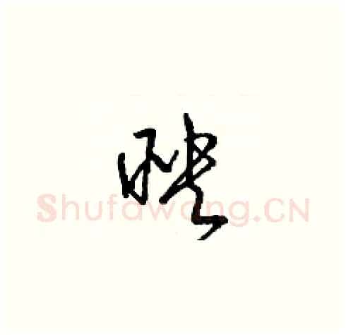 映硬笔草书写法,摘自梁锦英硬笔书法字帖