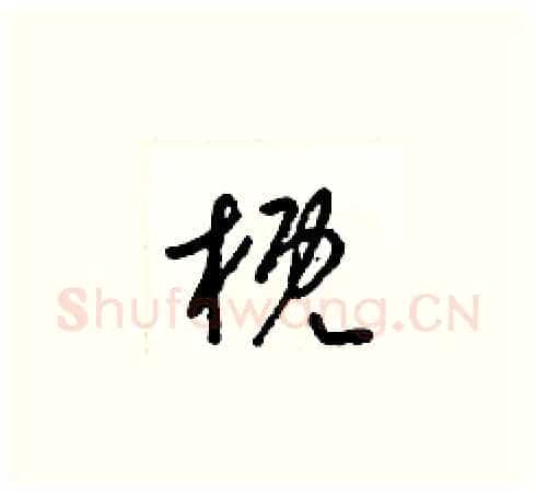 概硬笔草书写法,摘自梁锦英硬笔书法字帖