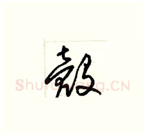 殼硬笔草书写法,摘自梁锦英硬笔书法字帖