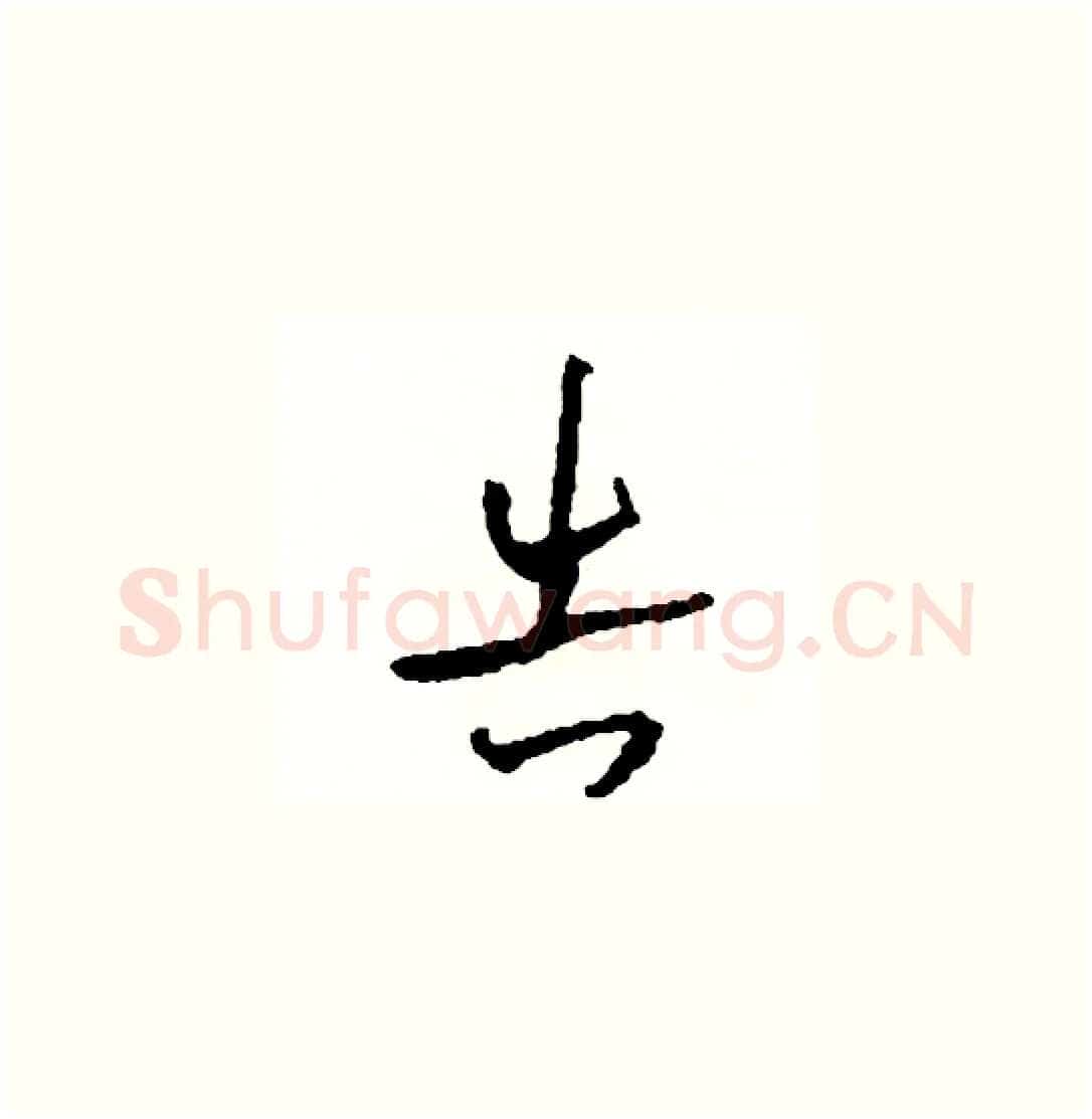 告硬笔草书写法,摘自司惠国硬笔书法字帖