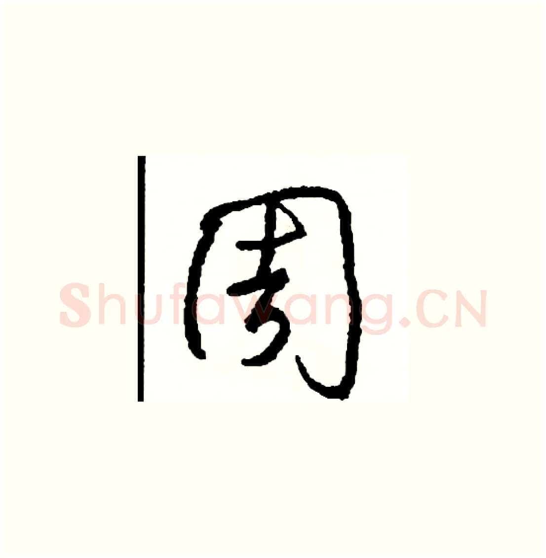 周硬笔草书写法,摘自司惠国硬笔书法字帖
