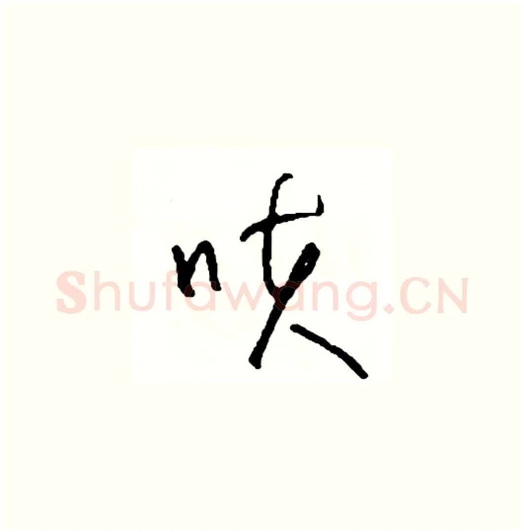 咳硬笔草书写法,摘自司惠国硬笔书法字帖
